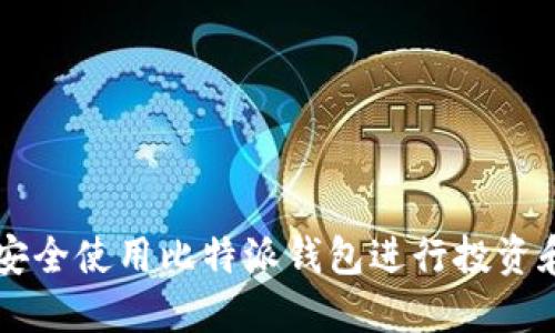 如何安全使用比特派钱包进行投资和交易