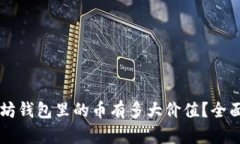 以太坊钱包里的币有多大