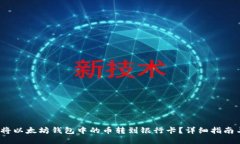  如何将以太坊钱包中的币