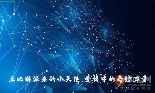 丘比特派来的小天使：爱情中的奇妙力量