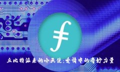 丘比特派来的小天使：爱