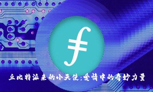 丘比特派来的小天使：爱情中的奇妙力量