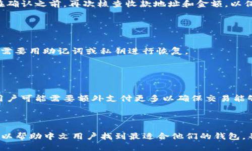 biao ti/biao ti经典以太坊钱包推荐：中文用户必看的选择/biao ti

以太坊钱包, 经典以太坊钱包, 中文以太坊钱包, 加密货币钱包/guanjianci

## 内容主体大纲

1. **引言**
   - 什么是以太坊钱包
   - 为什么需要钱包

2. **经典以太坊钱包概述**
   - 钱包的定义
   - 以太坊钱包的种类

3. **中文用户的需求**
   - 为什么选择中文界面的钱包
   - 语言障碍带来的影响

4. **推荐几款适合中文用户的经典以太坊钱包**
   - 钱包 1
   - 钱包 2
   - 钱包 3
   - 钱包 4

5. **使用经典以太坊钱包的注意事项**
   - 安全性
   - 备份和恢复

6. **常见问题解答**
   - 问题 1
   - 问题 2
   - 问题 3
   - 问题 4
   - 问题 5
   - 问题 6

7. **总结**
   - 重申选择合适钱包的重要性
   - 对中文用户的希望和建议

## 正文内容

### 引言

以太坊是当前最流行的区块链平台之一，它支持各种去中心化应用程序（DApps）和智能合约。因此，一个可靠的以太坊钱包对用户来说是必不可少的。钱包不仅可以存储以太坊（ETH）及其代币，还能进行交易，管理资产。

本文将帮助中文用户找到适合他们的经典以太坊钱包，推荐几款有中文支持的钱包，并探讨使用这些钱包时需要注意的事项。

### 经典以太坊钱包概述

#### 钱包的定义

数字钱包是用来储存、发送和接收数字货币的工具。在以太坊的生态系统中，钱包可以分为热钱包（在线钱包）和冷钱包（离线钱包）。热钱包适合频繁交易，而冷钱包则更适合大额长期存储。

#### 以太坊钱包的种类

以太坊钱包主要有以下几种类型：br/
1. **软件钱包**：包括桌面钱包和移动钱包，便于随时访问。br/
2. **硬件钱包**：离线设备，安全性高，适合长期储存。br/
3. **纸钱包**：将密钥打印在纸上，便于离线存储，但操作不便。br/
4. **在线钱包**：通过网页访问，使用方便，但安全性相对较低。

### 中文用户的需求

#### 为什么选择中文界面的钱包

对于大部分中文用户来说，界面语言直接影响使用体验。选择中文界面的钱包，可以避免语言障碍和理解上的误区，确保交易和操作顺利进行。

#### 语言障碍带来的影响

使用英文界面的钱包，对于非英语用户来说，可能会在操作过程中造成误解，例如转账时输入错误的地址，导致资产损失。因此，选择一个提供中文支持的钱包尤为重要。

### 推荐几款适合中文用户的经典以太坊钱包

#### 钱包 1：MetaMask

MetaMask 是一款非常流行的以太坊浏览器插件，支持中文界面。用户可以方便地与各种 DApp 交互，进行 ETH 和 ERC20 代币管理。

#### 钱包 2：ImToken

ImToken 是一款专为移动设备设计的钱包，支持多种区块链资产，界面友好，提供中文支持，深受华语用户欢迎。

#### 钱包 3：Cobo Wallet

Cobo Wallet 提供了多种功能，包括多种资产管理和安全存储，支持中文，可以有效帮助用户管理以太坊资产。

#### 钱包 4：Coinomi

Coinomi 是一款支持多链的钱包，拥有简洁的界面，支持中文，方便用户快速进行以太坊及其它资产的管理。

### 使用经典以太坊钱包的注意事项

#### 安全性

在使用以太坊钱包时，安全性是第一要务。用户应选择信誉良好的钱包，并定期更新软件。此外，强密码和双重验证也是保护资产安全的重要措施。

#### 备份和恢复

用户在创建钱包时，应及时备份助记词或私钥。若钱包丢失或设备故障，可以通过备份恢复账户，避免资产损失。

### 常见问题解答

#### 问题 1：如何选择合适的钱包？

如何选择合适的钱包？
选择钱包的因素包括安全性、便利性、功能和用户评价。安全性高的钱包通常会提供更多的保护措施，例如硬件钱包。同样，用户也应考虑其个人的使用习惯，比如是否频繁进行交易。

#### 问题 2：备份钱包的方法有哪些？

备份钱包的方法有哪些？
一般钱包都提供助记词备份。在创建钱包时，系统会给出一组单词，用户需要准确记录下来并安全保管。此外，一些钱包还允许用户导出私钥。

#### 问题 3：中文钱包是否存在安全隐患？

中文钱包是否存在安全隐患？
如果是知名钱包，且进行了安全性验证，基本是安全的。但用户仍需警惕钓鱼网站和假冒应用，下载时最好通过官网或应用商店来获取。

#### 问题 4：如何进行交易？

如何进行交易？
交易操作一般比较简单，用户需要在钱包中输入接收方地址、转账金额，然后确认交易。在确认之前，再次核查收款地址和金额，以保证安全。

#### 问题 5：钱包丢失后如何找回？

钱包丢失后如何找回？
若使用的是热钱包，可以尝试通过关联的邮箱或手机号找回；若使用的是硬件钱包，通常需要用助记词或私钥进行恢复。

#### 问题 6：以太坊网络是否会出现拥堵情况？

以太坊网络是否会出现拥堵情况？
以太坊网络有时会出现拥堵，这主要取决于交易量。当交易量增加时，手续费可能上涨，用户可能需要额外支付更多以确保交易能够顺利进行。

### 总结

选择一个适合自己的以太坊钱包，对每位用户来说都至关重要。希望本文提供的信息，可以帮助中文用户找到最适合他们的钱包，并在使用过程中警惕潜在的风险，安全管理自己的数字资产。