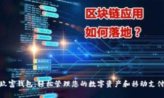 玖富钱包：轻松管理您的