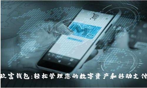 玖富钱包：轻松管理您的数字资产和移动支付
