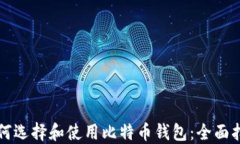 如何选择和使用比特币钱