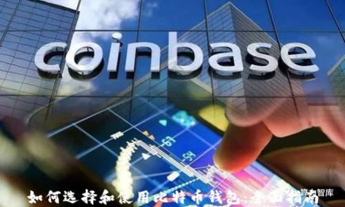
如何选择和使用比特币钱包：全面指南