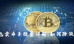 比特派钱包卖币手续费详