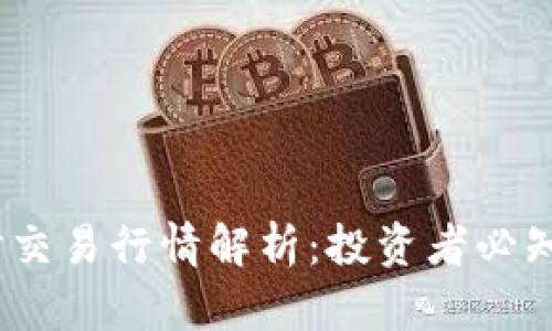 2023年虚拟币实时交易行情解析：投资者必知的关键数据与趋势