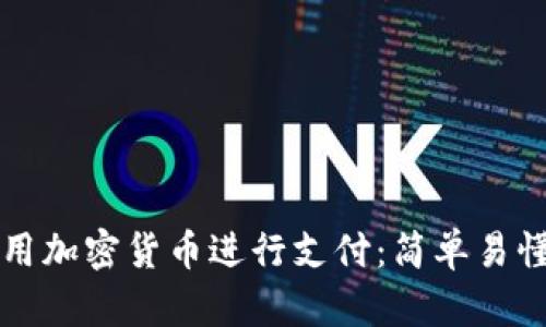 如何使用加密货币进行支付：简单易懂的指南