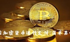 如何使用加密货币进行支