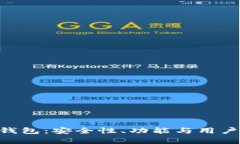 GzA区块链钱包：安全性、