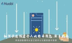如何快速创建个人比特币