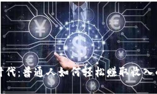 数字经济时代：普通人如何轻松赚取收入的有效方法