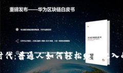 数字经济时代：普通人如