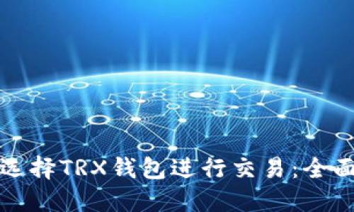 如何选择TRX钱包进行交易：全面指南