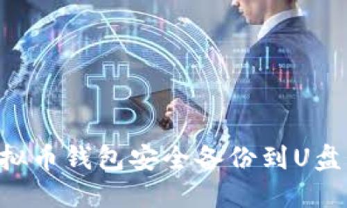 如何将虚拟币钱包安全备份到U盘：详细指南