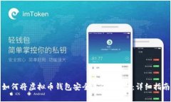 如何将虚拟币钱包安全备