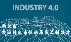 且的优质比特派转出币慢