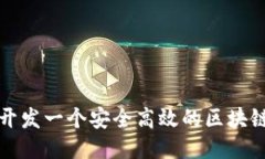 如何开发一个安全高效的