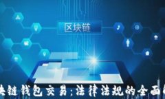 区块链钱包交易：法律法