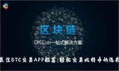 最佳BTC交易APP推荐：轻松