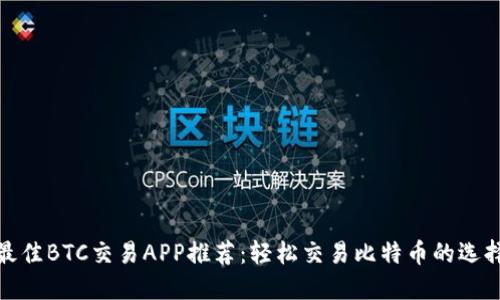 最佳BTC交易APP推荐：轻松交易比特币的选择