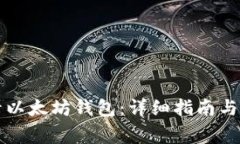 如何安全登录以太坊钱包