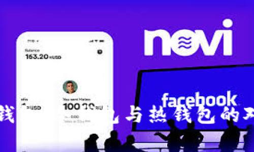 比特派钱包：冷钱包与热钱包的对比分析