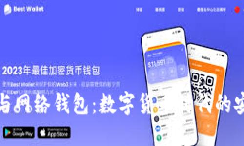 比特币与网络钱包：数字货币时代的安全选择