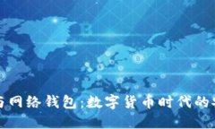 比特币与网络钱包：数字