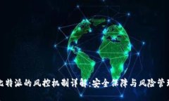 比特派的风控机制详解：