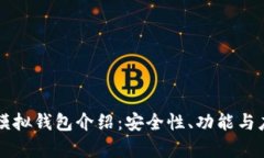 区块链模拟钱包介绍：安