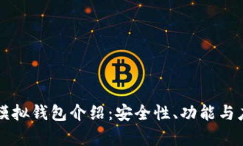 区块链模拟钱包介绍：安全性、功能与应用前景