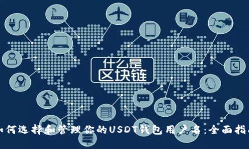 如何选择和管理你的USDT钱包用户名：全面指南