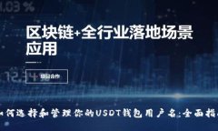 如何选择和管理你的USDT钱