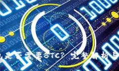 USDT钱包是否需要BTC? 完整