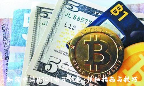  
如何申请USDT电子钱包：详细指南与技巧