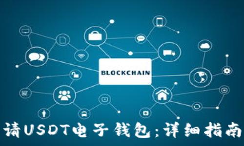  
如何申请USDT电子钱包：详细指南与技巧