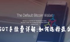 Bitpie USDT手续费详解：如何
