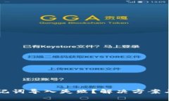 比特币钱包助记词导入失