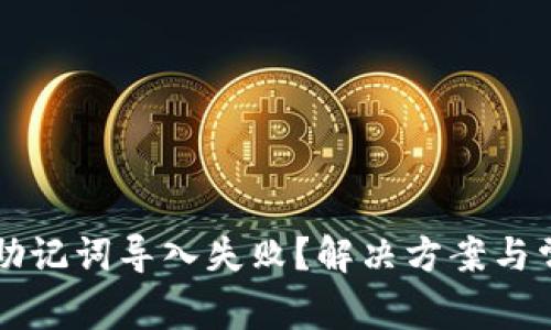 比特币钱包助记词导入失败？解决方案与常见问题解析