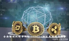 全面解析比特币钱包：i