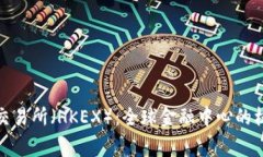 : 香港交易所（HKEX）：全