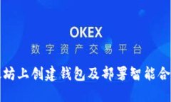 如何在以太坊上创建钱包