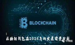 :区块链钱包在2024年的发展