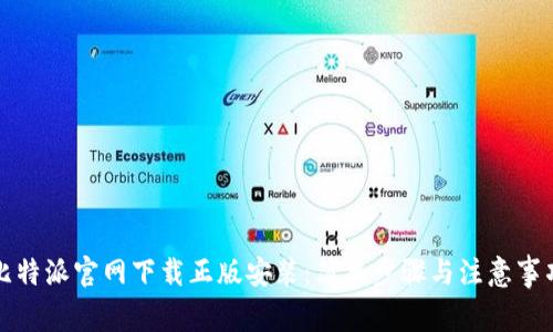 比特派官网下载正版安装：简单步骤与注意事项