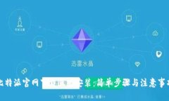 比特派官网下载正版安装