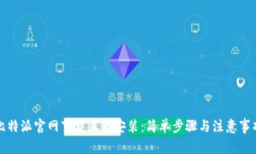 比特派官网下载正版安装：简单步骤与注意事项