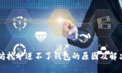 以太坊挖矿进不了钱包的